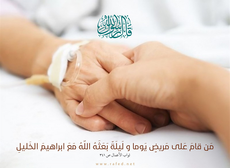 قال رسول الله(ص): من قام على مريض يوما و...