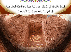 القبر أول منازل الاخره...