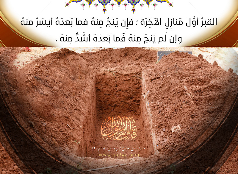 القبر أول منازل الاخره...