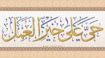  حَیِّ عَلی خَیرِ العَمل