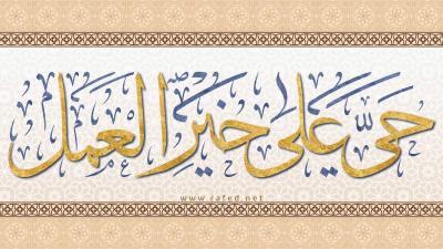  حَیِّ عَلی خَیرِ العَمل