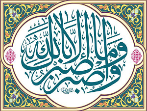 وَاصْبِرْ وَمَا صَبْرُكَ إِلَّا بِاللَّهِ