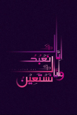 إِيَّاكَ نَعۡبُدُ وَإِيَّاكَ نَسۡتَعِينُ
