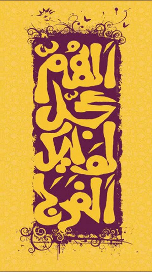 اَللّهُمَّ عَجِّل لِوَلیِّکَ الفَرَج