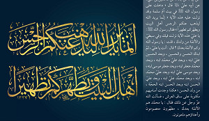 إِنَّمَا يُرِيدُ اللَّهُ لِيُذْهِبَ عَنْكُمُ الرِّجْسَ أَهْلَ الْبَيْتِ وَيُطَهِّرَكُمْ تَطْهِيرًا