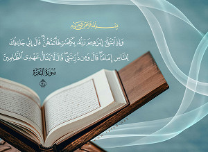وَاِذْ ابتلی اِبراهیمَ ربّه بِکَلمات فأتمهنّ قالَ اِنّی جاعِلُکَ لِلنّاسِ اِماماً قالَ وَمِنْ ذُرّیتی قالَ لا یَنال عَهدی الظّالمین