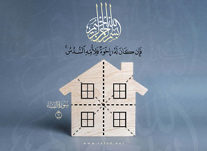 فَإِن‌ کان‌َ لَه‌ُ إِخوَةٌ فَلِأُمِّه‌ِ السُّدُس‌ُ