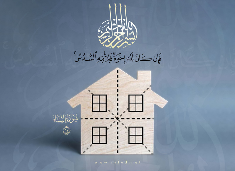 فَإِن‌ کان‌َ لَه‌ُ إِخوَةٌ فَلِأُمِّه‌ِ السُّدُس‌ُ