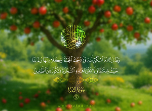 وَقُلۡنَا يَـٰٓـَٔادَمُ ٱسۡكُنۡ أَنتَ وَزَوۡجُكَ ٱلۡجَنَّةَ وَكُلَا مِنۡهَا رَغَدًا حَيۡثُ شِئۡتُمَا وَلَا تَقۡرَبَا هَٰذِهِ ٱلشَّجَرَةَ فَتَكُونَا مِنَ ٱلظَّـٰلِمِينَ