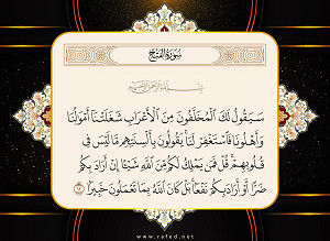 سَيَقُولُ لَكَ الْمُخَلَّفُونَ مِنَ الْأَعْرَابِ...