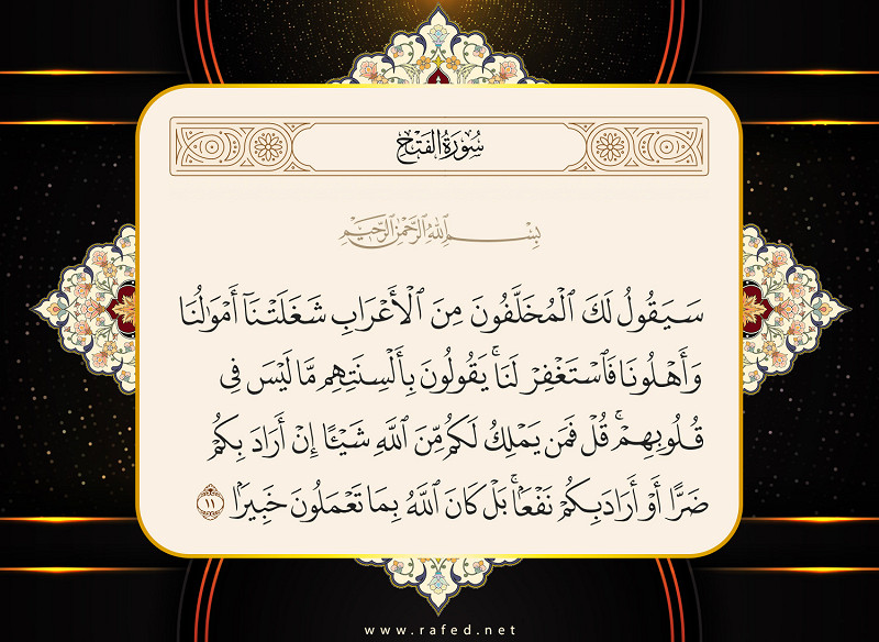 سَيَقُولُ لَكَ الْمُخَلَّفُونَ مِنَ الْأَعْرَابِ...