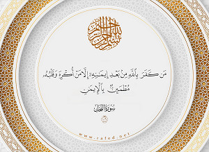 مَن كَفَرَ بِاللَّهِ مِن بَعْدِ إِيمَانِهِ إِلَّا مَنْ أُكْرِهَ وَقَلْبُهُ مُطْمَئِنٌّ بِالْإِيمَانِ