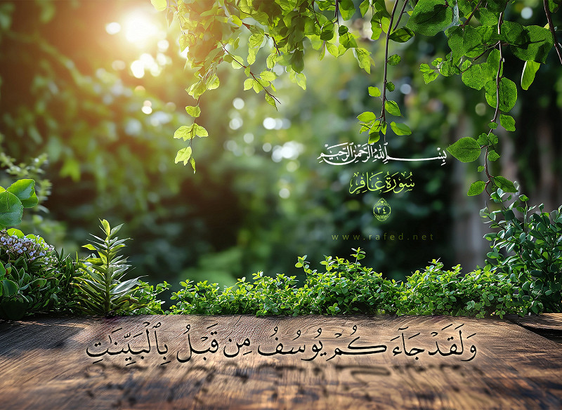 وَلَقَدْ جَاءَكُمْ يُوسُفُ مِنْ قَبْلُ بِالْبَيِّنَاتِ