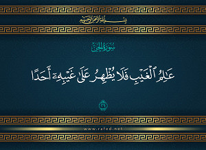 عَالِمُ الْغَيْبِ فَلَا يُظْهِرُ عَلَىٰ غَيْبِهِ أَحَدًا
