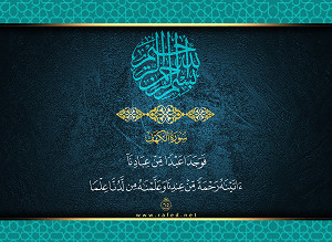 فَوَجَدَا عَبْدًا مِّنْ عِبَادِنَا آتَيْنَاهُ رَحْمَةً مِّنْ عِندِنَا وَعَلَّمْنَاهُ مِن لَّدُنَّا عِلْمًا