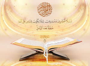 رُسُلًا مُبَشِّرِينَ وَمُنْذِرِينَ لِئَلَّا يَكُونَ لِلنَّاسِ عَلَى اللَّهِ حُجَّةٌ بَعْدَ الرُّسُلِ