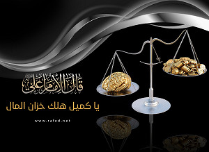 قال الإمام علي عليه السلام: يا كميل هلك خزان المال