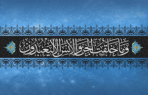 وَمَا خَلَقۡتُ ٱلۡجِنَّ وَٱلۡإِنسَ إِلَّا لِيَعۡبُدُونِ