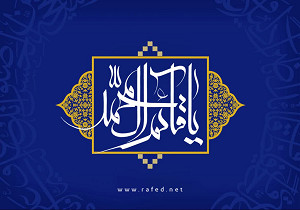 یا قائم آل محمد (عج)