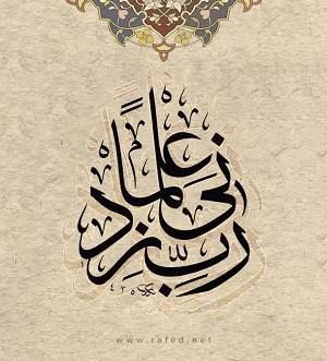 رَبِّ زِدْنِي عِلْمًا