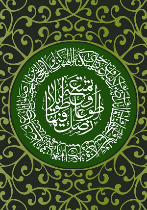 اللهم عجل لولیك الفرج