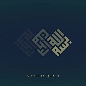 بِسْمِ اللَّهِ الرَّحْمَنِ الرَّحِيمِ