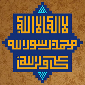 لا اله الّا الله