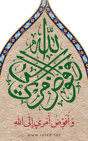 وأفوض أمۡري إلى ٱلله