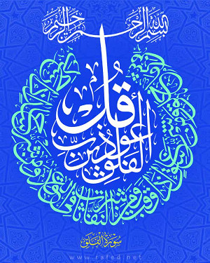 قُلْ أَعُوذُ بِرَبِّ الْفَلَقِ 