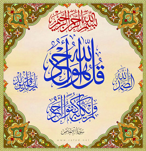 قُلۡ هُوَ ٱللَّهُ أَحَدٌ