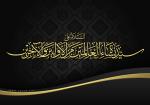 السَّلامُ عَلَیْکِ یَا سَیِّدَةَ نِسَاءِ الْعَالَمِینَ 
