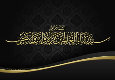السَّلامُ عَلَیْکِ یَا سَیِّدَةَ نِسَاءِ الْعَالَمِینَ 