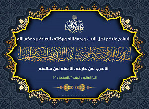 قال رسول الله(ص): إِنَّمَا يُرِيدُ اللَّهُ لِيُذْهِبَ عَنْكُمُ الرِّجْسَ أَهْلَ الْبَيْتِ وَيُطَهِّرَكُمْ تَطْهِيرًا