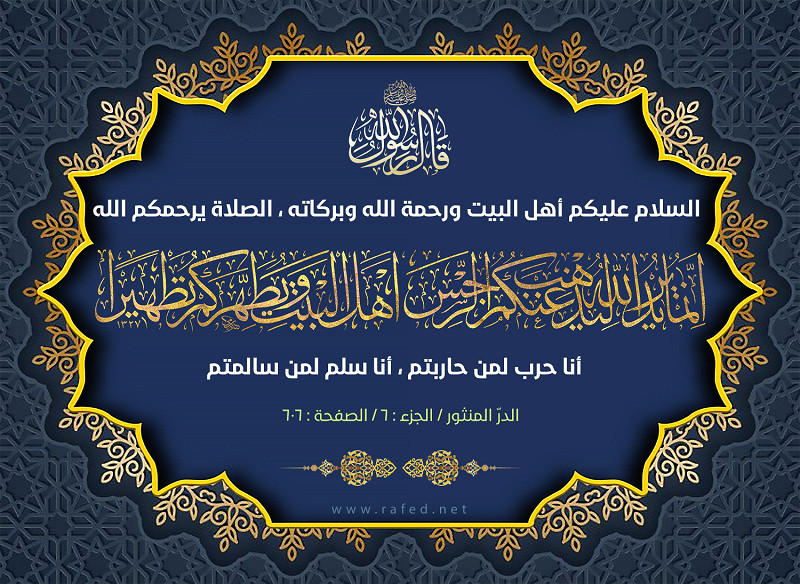 قال رسول الله(ص): إِنَّمَا يُرِيدُ اللَّهُ لِيُذْهِبَ عَنْكُمُ الرِّجْسَ أَهْلَ الْبَيْتِ وَيُطَهِّرَكُمْ تَطْهِيرًا