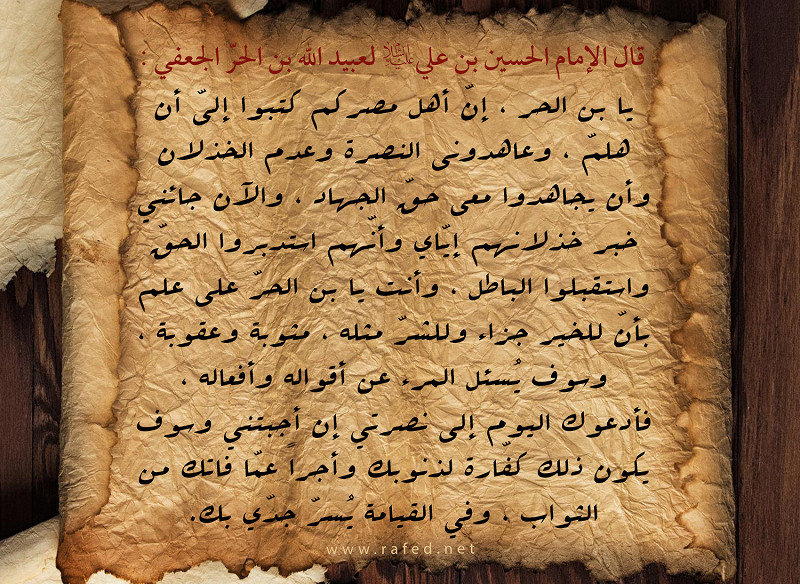 قال الإمام الحسين بن علي (ع) لعبيد الله بن الحر الجعفي : يا بن الحر ، أنّ أهل مصر كم كتبوا...