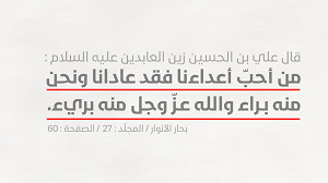 قال علي بن الحسين زين العابدين عليه السلام :من أحبّ أعداءنا فقد عادانا ونحن منه براء...