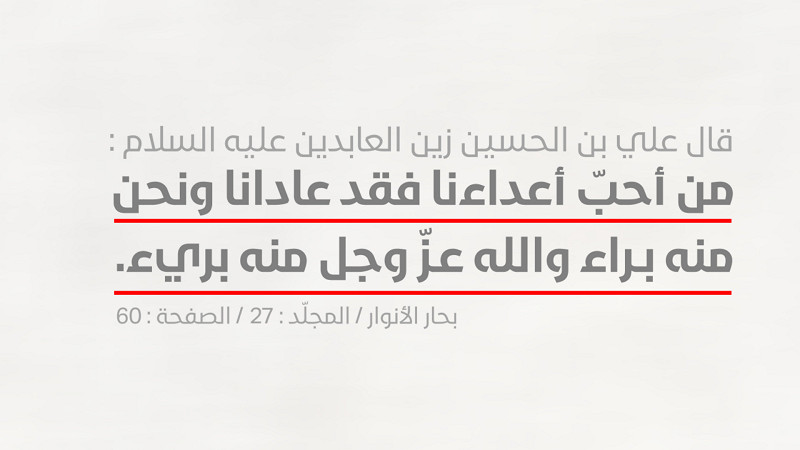 قال علي بن الحسين زين العابدين عليه السلام :من أحبّ أعداءنا فقد عادانا ونحن منه براء...