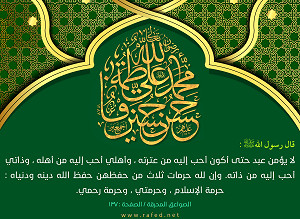 قال رسول الله(ص): لا يُؤمنُ عَبدٌ حتّى أكونَ أحَبَّ إلَيهِ مِن...