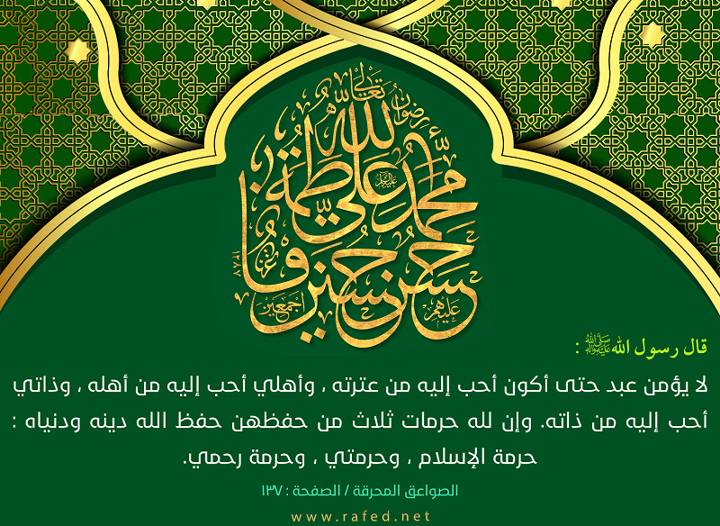 قال رسول الله(ص): لا يُؤمنُ عَبدٌ حتّى أكونَ أحَبَّ إلَيهِ مِن...