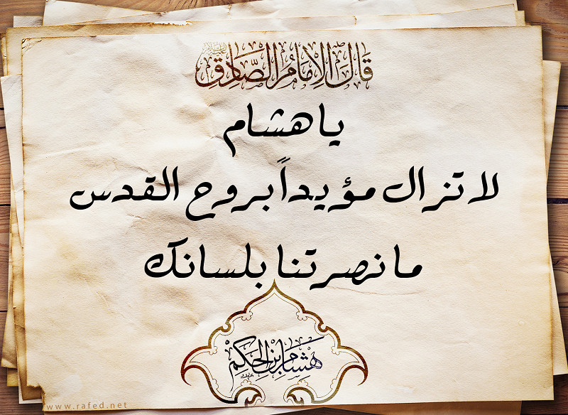 قالَ الإمامُ الْصادق  (علیه السلام): لا تزال مؤیداً بروح...