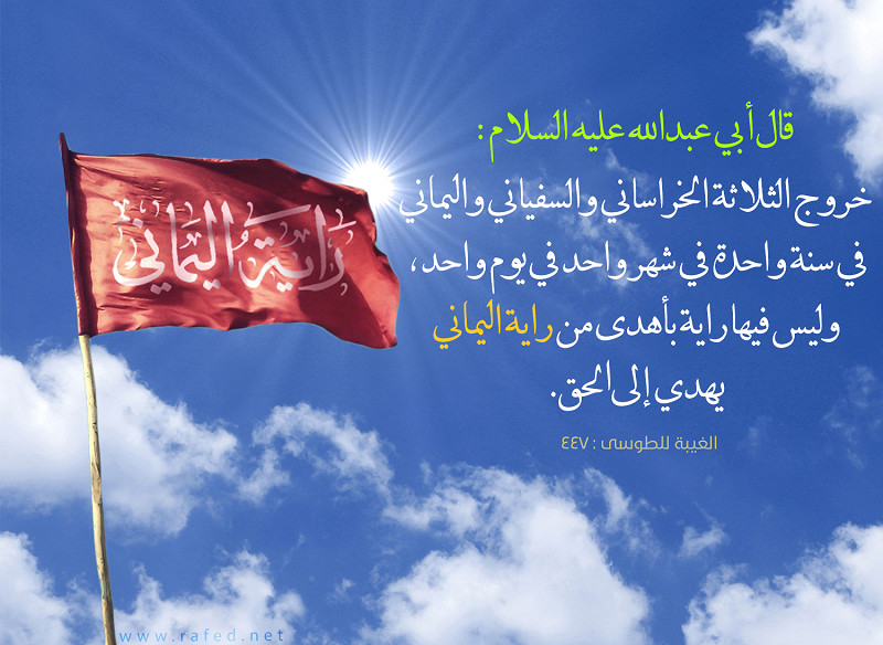 قال أبي عبدالله عليه السلام: خروج الثلاثة الخراساني والسفياني واليماني...