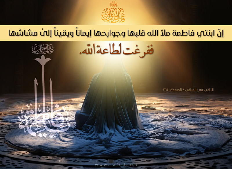 قالَ رَسُولُ اللّه ِ صلي الله عليه و آله: اِنَّ ابْنَتى فاطِمَةَ...