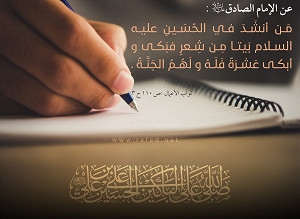 قالَ الإمامُ الْصادق  (علیه السلام): مَنْ أَنْشَدَ فِي اَلْحُسَيْنِ (ع) بَيْتاً مِنْ شِعرٍ...