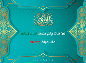 قال رسول الله(ص): من مات و لم یعرف إمام زمانه مات ميتة جاهلية