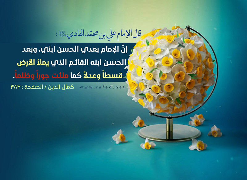 قال الإمام الهادي عليه السلام: إن الإمام بعدي الحسن ابني...