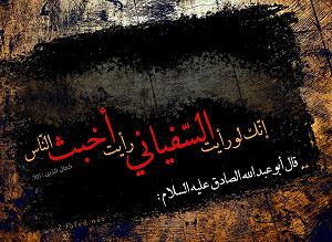 قالَ الإمامُ الْصادق  (علیه السلام): إنك لو رأيت السّفياني رأيت أخبث النّاس
