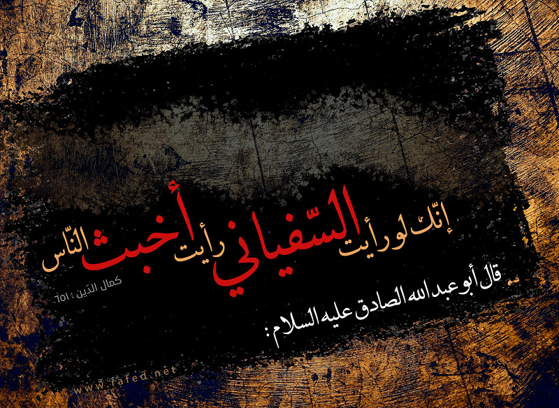 قالَ الإمامُ الْصادق  (علیه السلام): إنك لو رأيت السّفياني رأيت أخبث النّاس