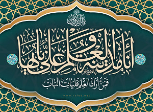 قـالَ النّبِيّ صلي الله عليه و آله: أنَا مَدینَهُ العِلمِ و عَلیٌّ بابُها
