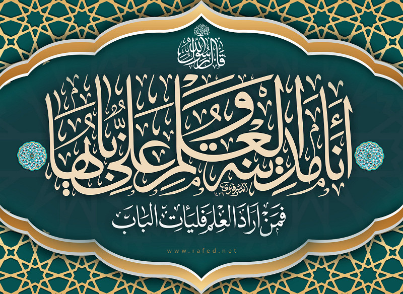 قـالَ النّبِيّ صلي الله عليه و آله: أنَا مَدینَهُ العِلمِ و عَلیٌّ بابُها