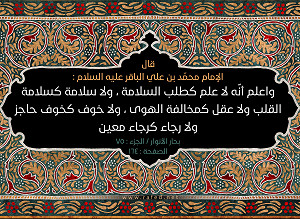 واعلم أنّه لا علم كطلب السلامة...